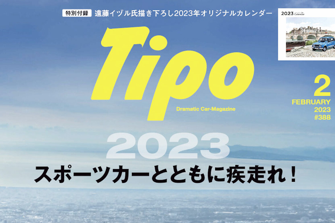 【明日発売! Tipo】特集「2023 スポーツカーとともに疾走れ！」 今欲しい「Z」「セブン」「ロードスター」など新旧一気乗り、付録カレンダー付き!【Tipo】