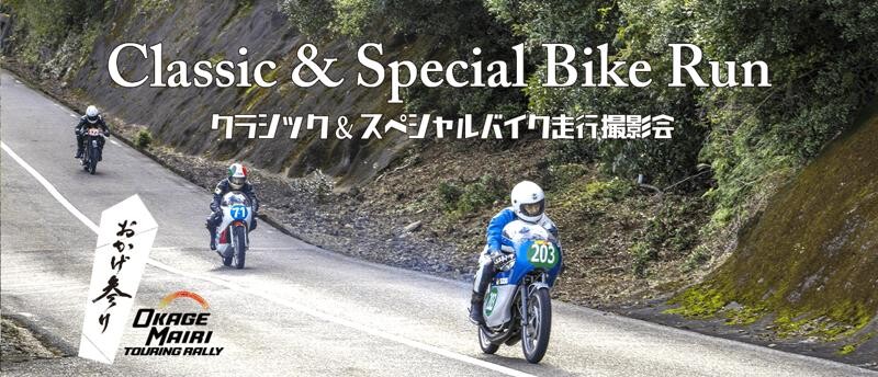 伊勢志摩スカイラインを貸切で走る！「クラシック＆スペシャルバイク走行撮影会」が6/1開催