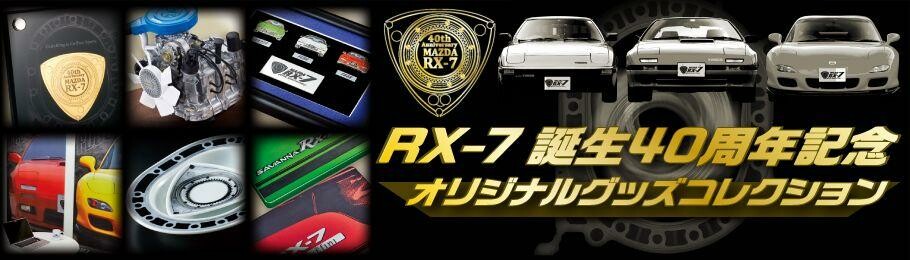 マツダRX-7の誕生40周年を記念した限定グッズの申し込み受付がスタート