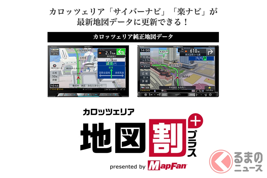 楽ナビ の更新が年額3600円 カロッツェリア製カーナビが追加費 なしで最新地図になる 地図割プラス 登場 くるまのニュース 自動車情報サイト 新車 中古車 Carview