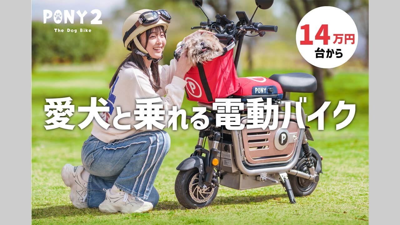 “ワンコお散歩バイク”で愛犬とどこへでも! 新発想の電動バイク「Dog Bike PONY2」発売