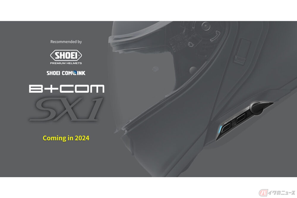 バイク用Bluetoothインカム「B+COM」 SHOEIの装着機構「SHOEI COMLINK」対応の新型モデルを2024年に発売