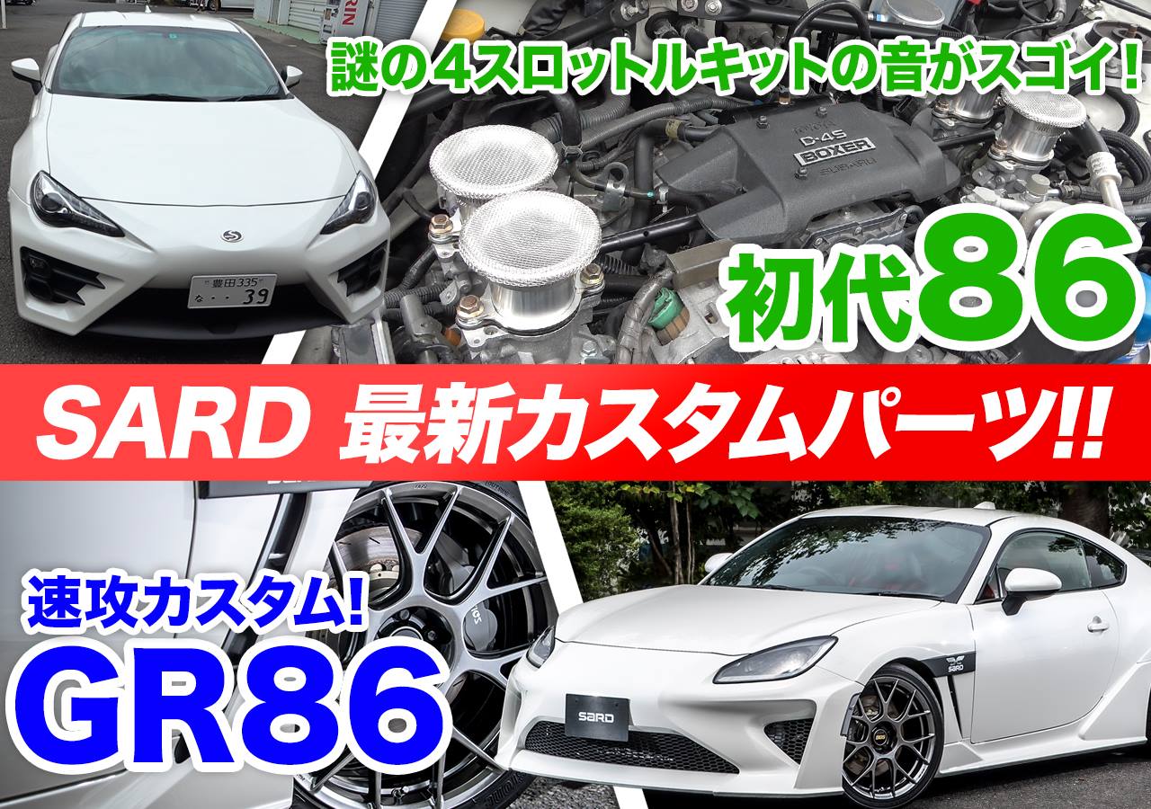 動画 旧型86カスタムに熱視線 まるでキャブ車のようなエンジン音 ウワサの 4スロットル に乗った Driver Web 自動車情報サイト 新車 中古車 Carview