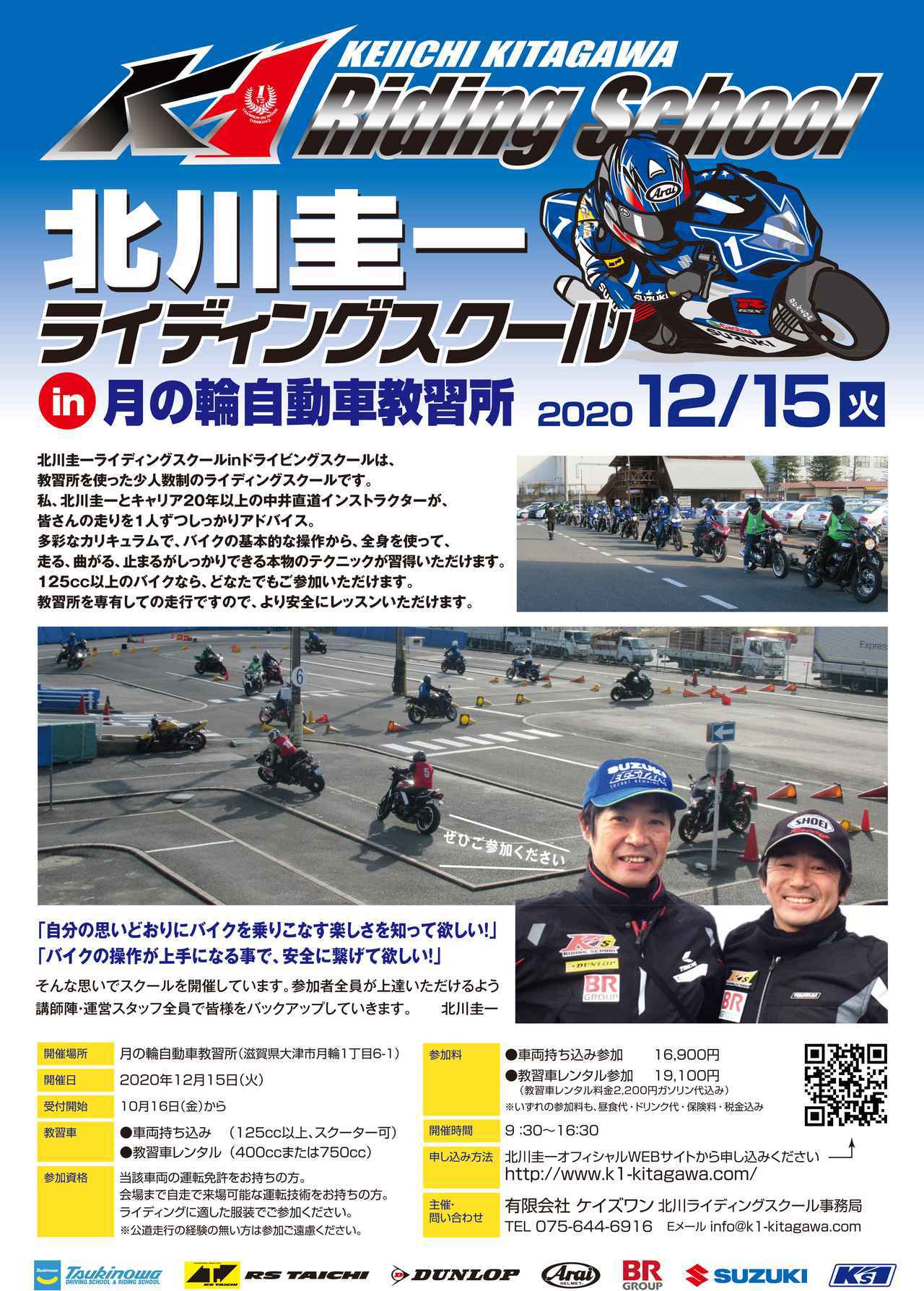 北川圭一ライディングスクール が滋賀県にやってくる 大津市 月の輪自動車教習所 で12月15日に開催決定 Webオートバイ 自動車情報サイト 新車 中古車 Carview