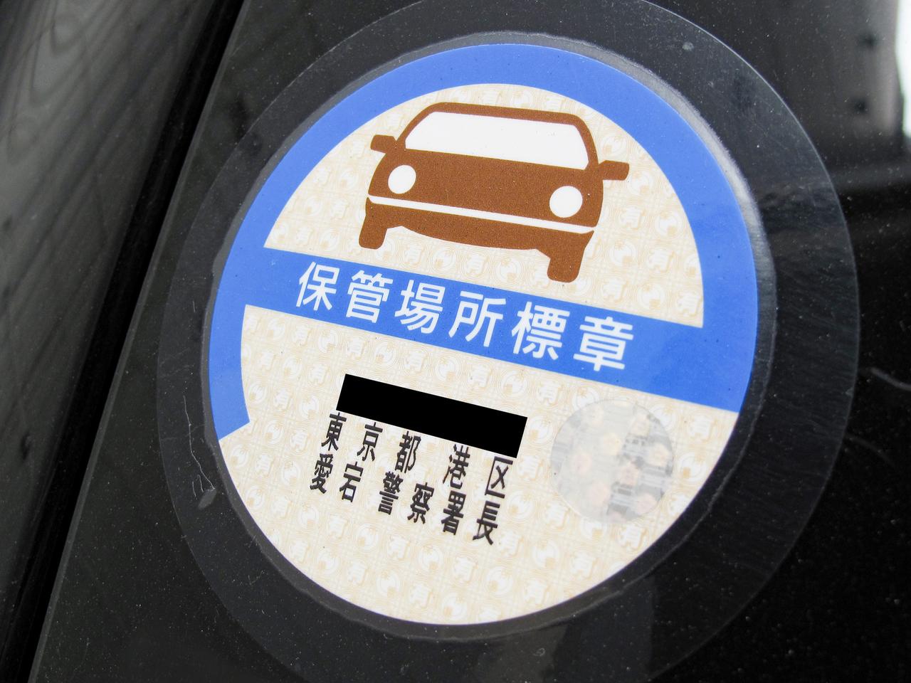くるま問答 クルマに貼られたステッカー 保管場所標章は剥がしてもいい それともダメ Webモーターマガジン 自動車情報サイト 新車 中古車 Carview