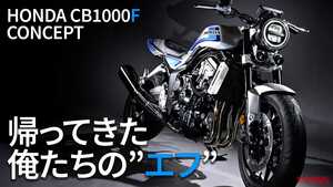 「俺達のエフが帰ってきた！」「発売の予定は？価格は？」今年最大の注目バイク最新情報の現時点まとめ【2025年6月版】