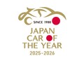 【2025-2026日本カー・オブ・ザ・イヤー】全35台ノミネート、2025年の主役はどのモデル!?　ジャパンモビリティショー2025の会場で10ベスト発表