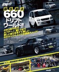 「Kカーチューニングの世界を凝縮」OPTION責任編集の『ULTIMATE 660GT WORLD』第3弾が5月13日発売！