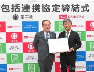 ダイハツ、滋賀県竜王町と包括連携協定を締結…地域活性化と共創を推進へ