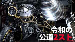 「800万円!? 」「チャンバー美しい…」公道仕様の2スト250cc新車ネイキッドが販売中