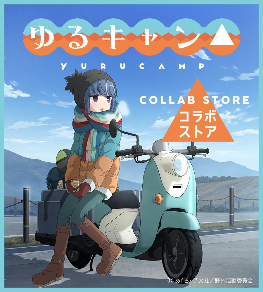 ゆるキャン△ ヤマハと『ゆるキャン△』のコラボストアがオープン！ 第1弾製品