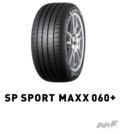 DUNLOP製タイヤ「SP SPORT MAXX 060＋」が『用品大賞2022』のタイヤ部門賞を受賞！