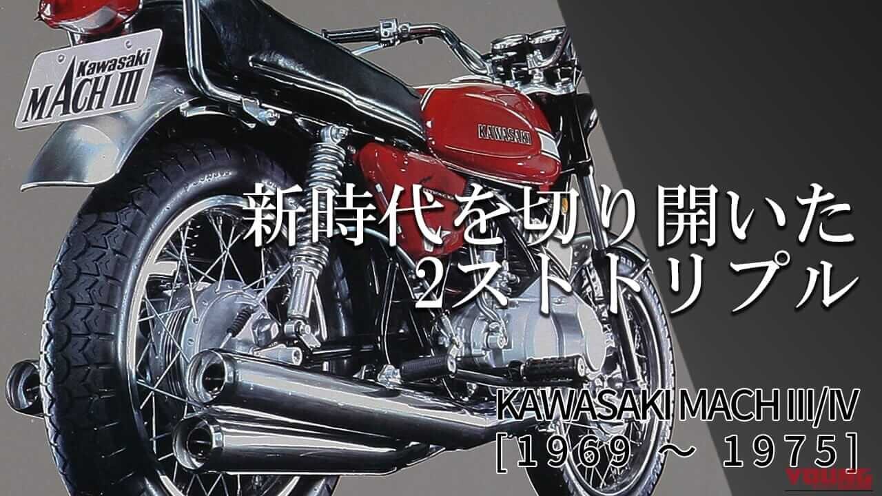 「2スト3気筒に意味あり！」「足回り危なっ」世界最速を目指したカワサキ車の原点といえば…
