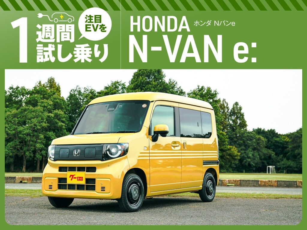 気になるEV、1週間徹底試乗レポート！［ホンダ N-VAN e:］