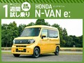 気になるEV、1週間徹底試乗レポート！［ホンダ N-VAN e:］
