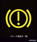 メーターの警告灯、赤マークがヤバいのはわかった！　では〝黄色マーク〟は、どのくらい危険なのか？