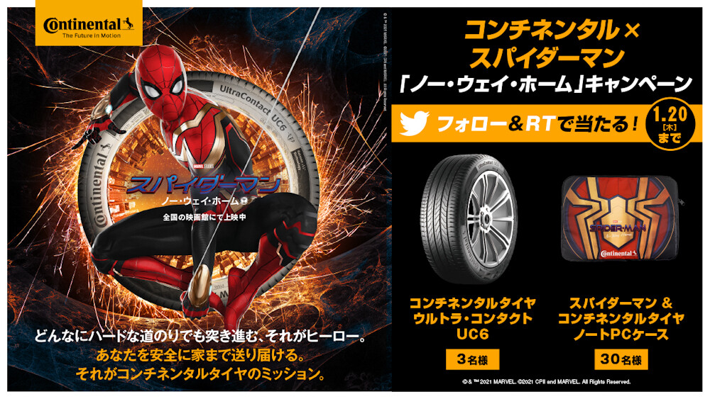 コンチネンタルタイヤ×スパイダーマン「ノー・ウェイ・ホーム」キャンペーンを実施中！