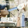 キャンプ・災害に備える手のひらサイズの携帯浄水器「Greeshow GS-288」のセール実施中！