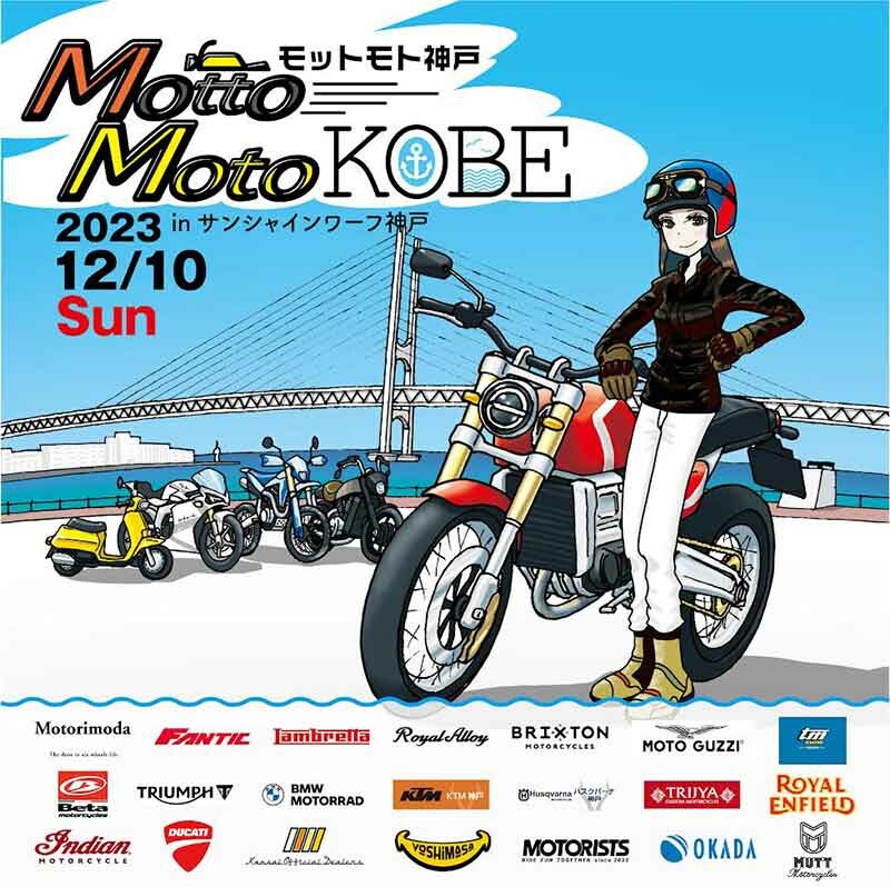 神戸ベイエリアに輸入バイクブランドが勢揃い！ 車両展示会「Motto Moto（モットモト）KOBE」が12/10開催