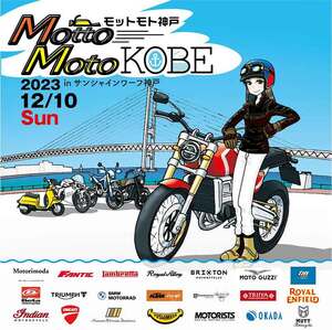 神戸ベイエリアに輸入バイクブランドが勢揃い！ 車両展示会「Motto Moto（モットモト）KOBE」が12/10開催