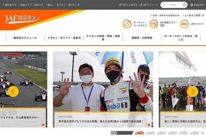 JAFモータースポーツサイトがリニューアル。コンテンツや検索機能が充実