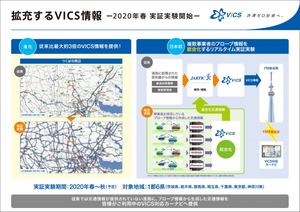 VICSセンター「プローブ情報を活用した道路交通情報サービス」の実証実験を2020年4月より関東1都6県で開始
