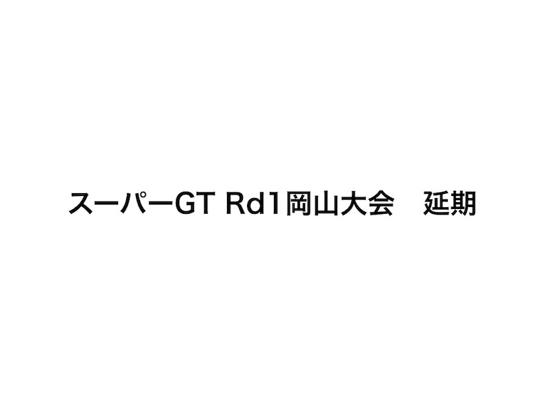 スーパーGT　Rd1　岡山大会GT300kmレース　延期