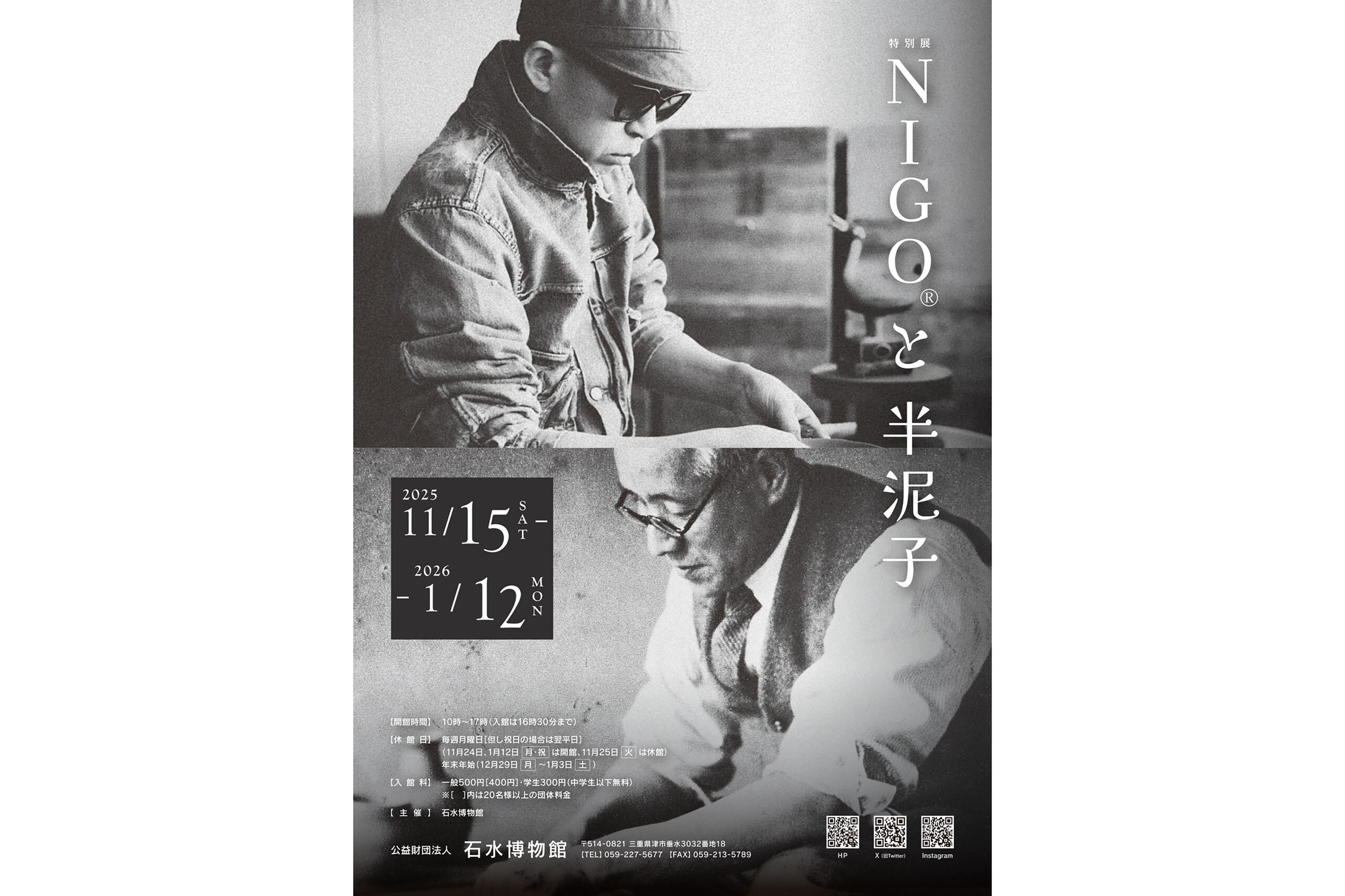 特別展《NIGO®と半泥子》開催──NIGO®と川喜田半泥子の茶碗が共演