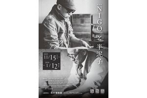 特別展《NIGO®と半泥子》開催──NIGO®と川喜田半泥子の茶碗が共演