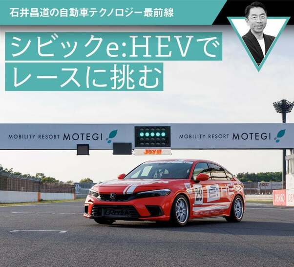 シビックe:HEVでレースに挑む【石井昌道の自動車テクノロジー最前線】