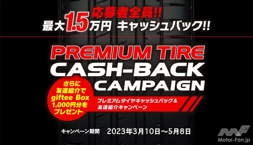 横浜ゴム系列タイヤショップ「タイヤガーデン」「グランドスラム」にて最大1万5000円キャッシュバックが受けられるキャンペーンを実施！￼