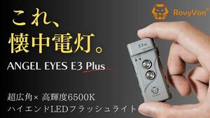 超広角×超小型 LED 懐中電灯「ROVYVON E3Plus」が Makuake で先行販売開始！