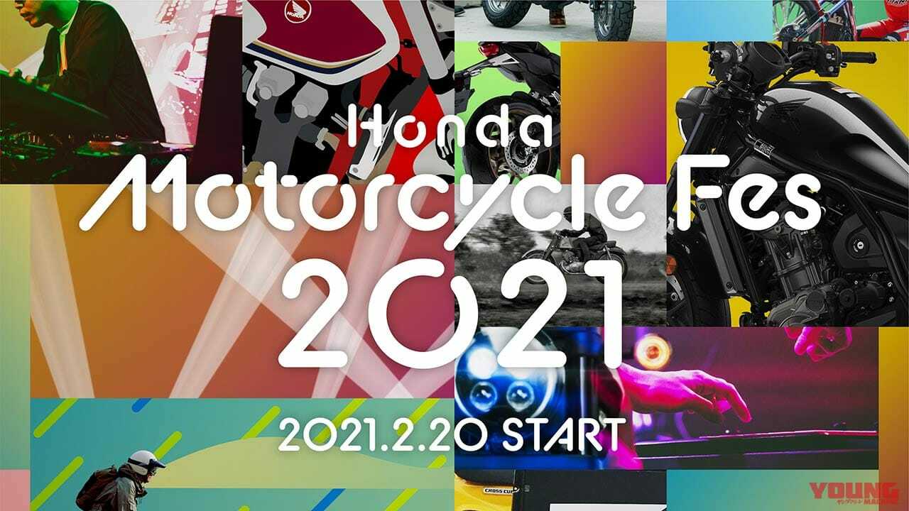 「ホンダモーターサイクルフェス2021」2月20日からオンラインイベント開催