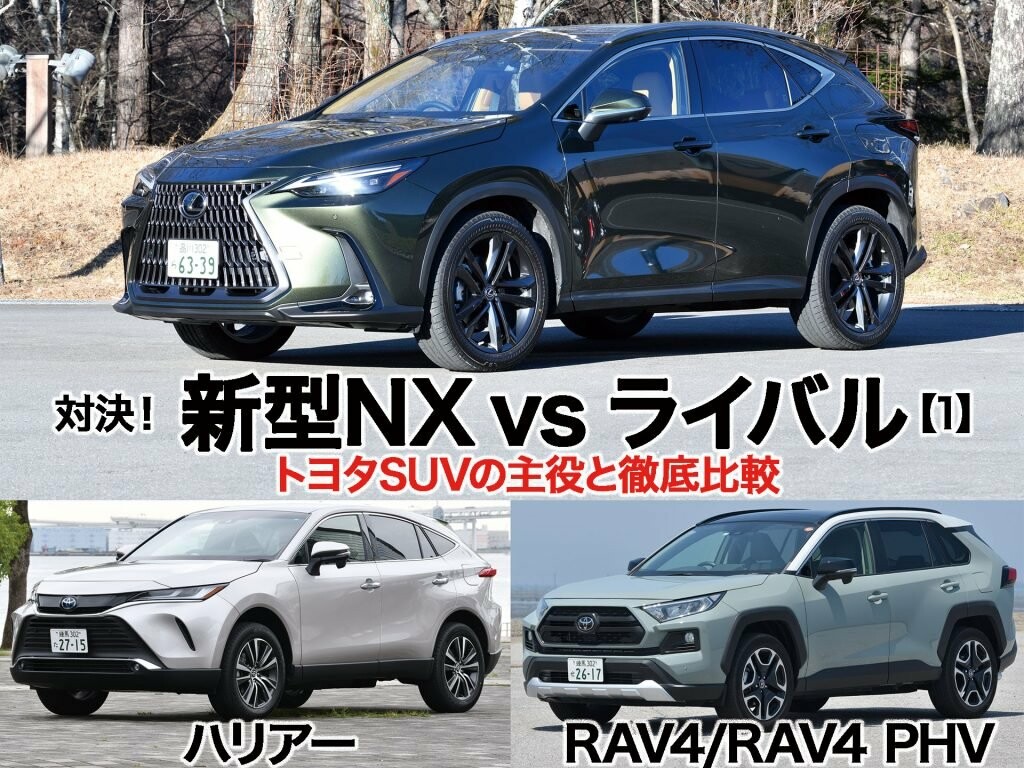 対決！ レクサス新型NX 【1】トヨタSUVの主役と徹底比較