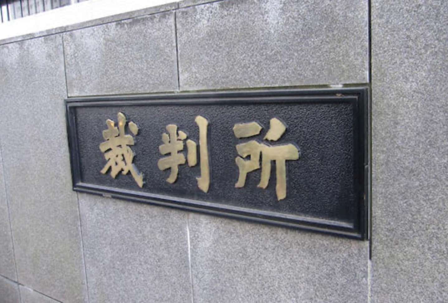 「免許返納後に」「実技検査が不合格で」高齢者の無免許運転・裁判傍聴・・・氷山の一角？