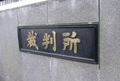 「免許返納後に」「実技検査が不合格で」高齢者の無免許運転・裁判傍聴・・・氷山の一角？