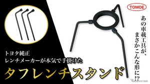 トヨタ純正レンチメーカー、耐荷重94kgの超タフな「グリルスタンド」発売