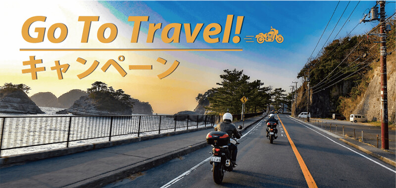 モトツアーズジャパンが Go To トラベル事業支援対象のレンタルバイク付きツーリングプランの販売を開始！（動画あり）