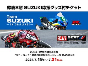 【スズキ】2024 鈴鹿8耐の SUZUKI 応援応援グッズ付チケットが発売