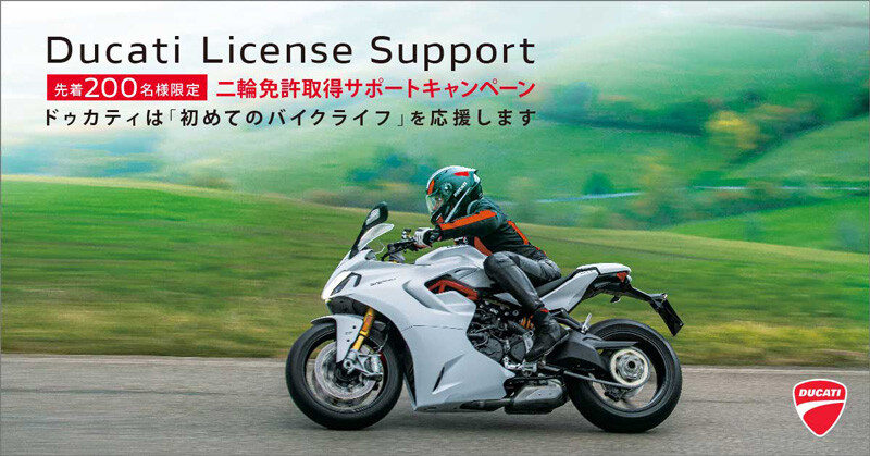 【ドゥカティ】初めてのバイクは憧れのドゥカティで！「Ducati License Support キャンペーン 2021」を3/15～12/31まで開催
