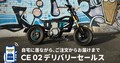 【BMW】電動モビリティ「CE 02」のデリバリーセールスの提供を開始！