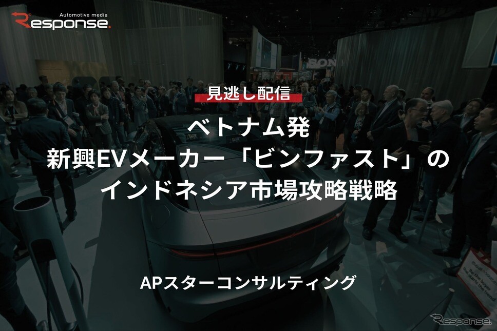 【セミナー見逃し配信】※プレミアム・法人会員限定『ベトナム発、新興EVメーカー「ビンファスト」のインドネシア市場攻略戦略』