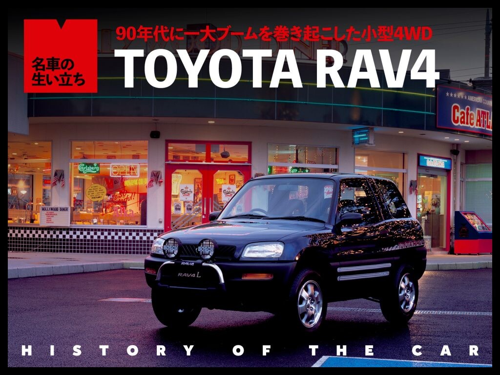 コンパクトSUVの草分け、トヨタ RAV4ヒストリー【名車の生い立ち#15】