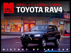 コンパクトSUVの草分け、トヨタ RAV4ヒストリー【名車の生い立ち#15】