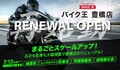 「バイク王 豊橋店」が売り場面積を約4倍に増床しリニューアルオープン！