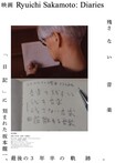 坂本龍一の言葉を田中泯が朗読したドキュメンタリー映画『Ryuichi Sakamoto_ Diaries』──「無限の人々に向かって喋りかけるのが言葉。だから、目の前の愛しい人にも伝わる」