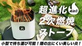 アルコール燃料も使える2次燃焼ストーブ「Bondstove mini」がクラウドファンディングに登場！（動画あり）