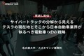 【セミナー見逃し配信】※プレミアム・法人会員限定「サイバートラックの分解から見えるテスラの現在地とそこから日本自動車業界が執るべき電動車（xEV）戦略」