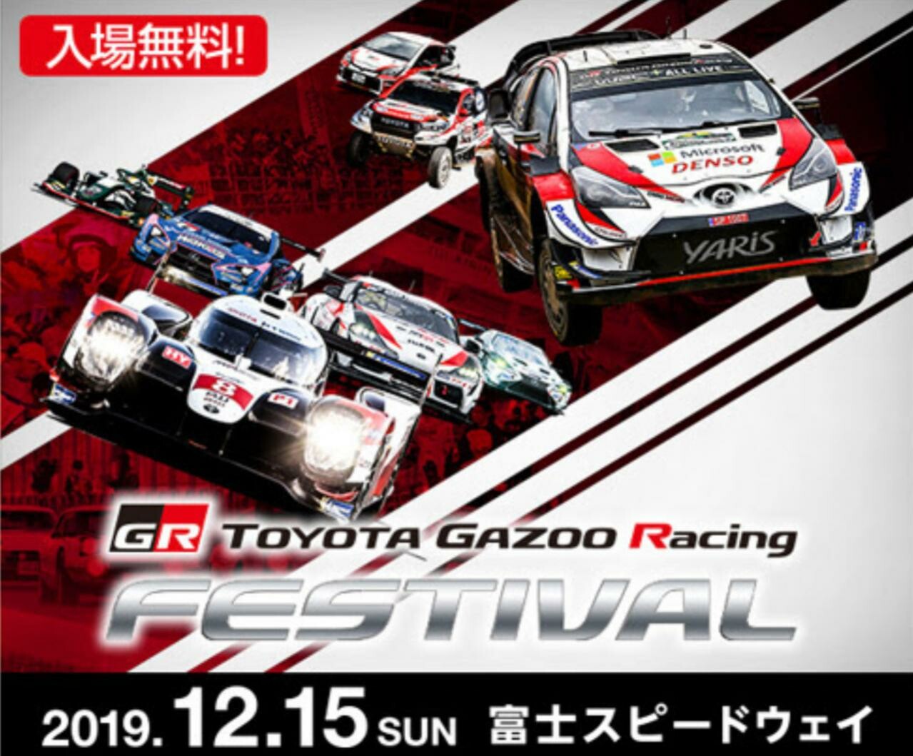 「TOYOTA GAZOO Racing FESTIVAL 2019」が12月15日に富士スピードウェイで開催！ モータースポーツで活躍したマシンが集結