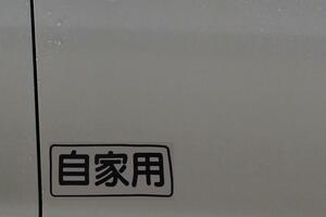 「イニD」にも出てくる「自家用」表記のクルマ！　最近見ないけど「そもそも」何だったのか？